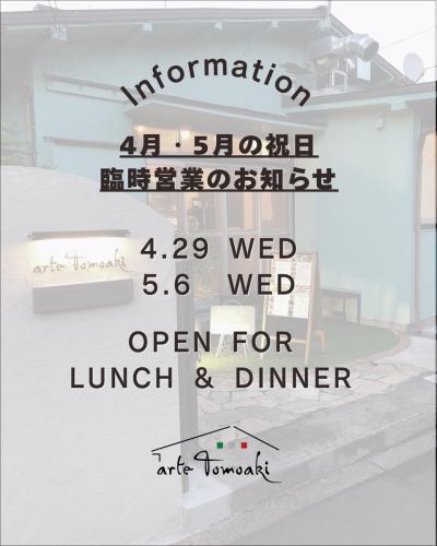 .
Information

【4月・5月 祝日 臨時営業のお知らせ】
⁡
いつもアルテトモアキをご利用いただき
ありがとうございます。
⁡
通常は火曜・水曜を定休日とさせていただいておりますが、
⁡
4月29日（水・祝／昭和の日） 
5月6日（水・祝）
は、臨時営業いたします🍝
⁡
ランチ・ディナーともに
通常通り営業いたします。
⁡
祝日のひととき、
ゆっくりとお過ごしいただけましたら嬉しいです🇮🇹✨
⁡
皆さまのご来店を心よりお待ちしております。

👨‍🍳お知らせ
5月7日（木）から当面の間
毎週木曜はランチタイムのみの
営業とさせていただきます。
⁡
———————————————————— 
古民家で焼酎とイタリアン 
arte Tomoaki 〜 アルテ トモアキ 〜 
lunch ▷ 11:30-14:30 
dinner ▷ 17:30-22:30 
定休日 ▷ 火・水曜日 
———————————————————— 
#日野イタリアン #日野ランチ #日野ディナー #アルテトモアキ