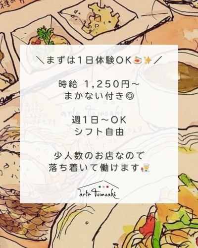 .
＼スタッフ募集しています🍝✨／ 

アルテトモアキでは 
一緒に働いてくれる仲間を募集しています！ 

【1日お試し勤務OK】 
日払いでその日にお渡しします◎ 
実際に働いてみて、雰囲気や仕事内容を見てから 
続けるかどうか決めていただけます✨ 

●職種 
ホールスタッフ／調理補助 
未経験OK・経験者優遇 

●時給 
1,250円スタート（研修期間あり） 
できることが増えれば随時昇給あり◎ 

✔︎ まかない付き 
✔︎ 制服貸与 
✔︎ 労災保険あり 

●勤務時間 
ランチ　10:30〜15:00 
ディナー　17:30〜22:30 

【週1日〜OK／シフト自由】 
テスト期間や急な予定も相談OK◎ 
★金・土・日・祝入れる方歓迎！ 

●応募方法 
LINE・電話どちらでもOK！ 
TEL：042-843-4778 

「いきなり長期は不安…」という方も大歓迎！ 
まずは気軽に1日だけ来てみてください☺️ 

気になる方は 
LINE or お電話で
お気軽にご連絡ください📩 

———————————————————— ⁡ 
古民家で焼酎とイタリアン 
arte Tomoaki 〜 アルテ トモアキ 〜 
lunch ▷ 11:30-14:30 
dinner ▷ 17:30-22:30 
定休日 ▷ 火・水曜日 ⁡ ————————————————————

#バイト募集 #アルバイト募集 #飲食バイト #イタリアン #日野