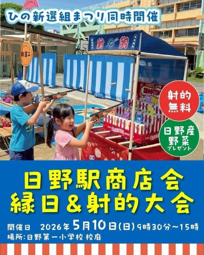 日野站商店协会呈献绿色日暨射击场锦标赛

📅 2026年5月10日，星期日，上午9:30至下午3:00
📍日野第一小学操场
*同期举办的日野新选组祭🎏
━━━━━━━━━━━━━━
🎯 射击游戏免费！（奖品送完即止）
三次尝试中至少击中一次目标，即可试试扭蛋机的运气！✨
赢取可在日野站购物协会指定店铺使用的礼券！（最高可达1000日元）
【参与即有奖！】
前500名参加射击游戏的人将获得
Hino赠送蔬菜和甜点！🎁
━━━━━━━━━━━━━━
🍺🌽这里还有各种各样的美食和饮料摊位！
烤玉米
・黄油土豆
・炖内脏
新选组高杯酒
生啤和软饮料
━━━━━━━━━━━━━━
🏫 特别活动：城市规划模型研讨会
让我们和吉森女子大学的学生们一起创作吧！
参赛费：500日元
━━━━━━━━━━━━━━
吃喝玩乐，好好了解这座小镇！🏘️
我们期待您的参与！

#日野站购物协会 #日野新选组祭 #日野市 #祭典 #新选组
