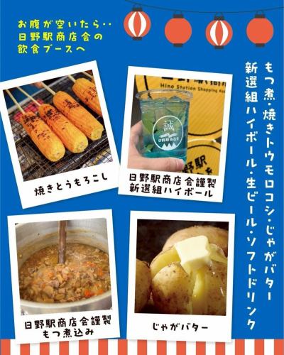 日野站商店协会呈献绿色日暨射击场锦标赛

📅 2026年5月10日，星期日，上午9:30至下午3:00
📍日野第一小学操场
*同期举办的日野新选组祭🎏
━━━━━━━━━━━━━━
🎯 射击游戏免费！（奖品送完即止）
三次尝试中至少击中一次目标，即可试试扭蛋机的运气！✨
赢取可在日野站购物协会指定店铺使用的礼券！（最高可达1000日元）
【参与即有奖！】
前500名参加射击游戏的人将获得
Hino赠送蔬菜和甜点！🎁
━━━━━━━━━━━━━━
🍺🌽这里还有各种各样的美食和饮料摊位！
烤玉米
・黄油土豆
・炖内脏
新选组高杯酒
生啤和软饮料
━━━━━━━━━━━━━━
🏫 特别活动：城市规划模型研讨会
让我们和吉森女子大学的学生们一起创作吧！
参赛费：500日元
━━━━━━━━━━━━━━
吃喝玩乐，好好了解这座小镇！🏘️
我们期待您的参与！

#日野站购物协会 #日野新选组祭 #日野市 #祭典 #新选组