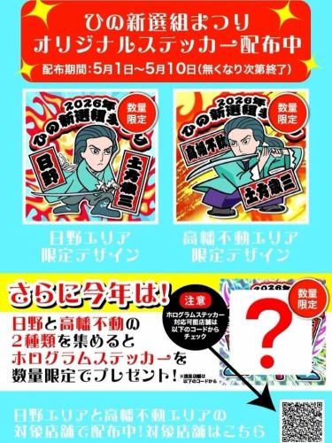 原创贴纸正在日野新选组祭上派发！

在我们店铺也参与其中的日野车站购物协会区域内，
我们正在赠送限量版原创贴纸！✨

📅 发放时间：5月1日至5月10日（送完为止）

⚔️日野区域有限设计
⚔️ 高畑不动地区的限量版设计
→ 现已在指定门店发售！

🌟 而今年……
如果你收集这两种类型
✨ 全息贴纸数量有限，送完即止！✨
敬请期待设计图！🎴

参与活动的商店和提供全息贴纸的商店有：
详情请查看日野市观光协会网站。

请尽量收集齐全！🏃

#HinoShinsengumiFestival #HinoCity #TakahataFudo #Shinsengumi
#土方岁三 限定版全息贴纸 日野站购物协会