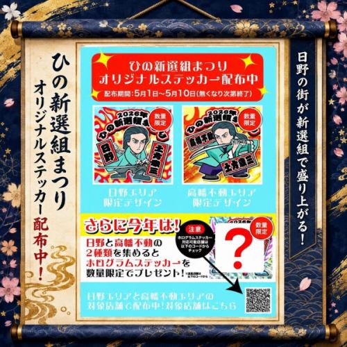 ⚔️ひの新選組まつり 開催中！⚔️

今年も日野の街が新選組カラーに染まります✨
当店でも数量限定のオリジナルステッカーを配布中！

📍日野駅商店会エリア限定デザイン
📍高幡不動エリア限定デザイン

さらに…
2種類集めると限定ホログラムステッカーをプレゼント🎴✨
コンプリートした方だけのお楽しみです！

配布期間：5/1〜5/10
※無くなり次第終了

お食事やお酒と一緒に、ぜひお祭りも楽しんでください🍷
#ディナー#ランチ#日野#イタリアン#新撰組