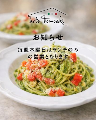 .
お知らせ📢
⁡
本日 5/7（木）より
当面の間、毎週木曜日はランチ営業のみ
とさせていただきます。
⁡
ディナーを楽しみにしてくださっている皆さまには
ご不便をおかけしてしまい申し訳ございません。
引き続き、心を込めてご用意するランチを
どうぞお楽しみいただければ嬉しいです。
⁡
今後ともアルテトモアキを
よろしくお願いいたします。
⁡
———————————————————— 
古民家で焼酎とイタリアン 
arte Tomoaki 〜 アルテ トモアキ 〜 
lunch ▷ 11:30-14:30 
dinner ▷ 17:30-22:30 
定休日 ▷ 火・水曜日 ————————————————————
⁡
#ランチ #日野 #イタリアン #ジェノバ風パスタ