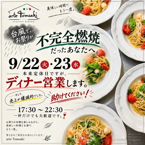 八坂祭り、楽しみにしていたのに
雨や風で思うように楽しめなかった方も多いのでは？

そして……
arte Tomoakiも、売上が壊滅的でした😂

ということで、急きょ決めました。

9/22・23は本来定休日ですが、
祝日ということもあり
ディナータイムだけ営業します！

17:30〜22:30

お祭りの余韻を楽しみながら、
美味しい料理と焼酎・ワインをどうぞ。

一杯だけでも大歓迎です。

……皆さん、
arte Tomoakiを助けに来てください🤣

お待ちしています！

———————————————————— ⁡ 
古民家で焼酎とイタリアン 
arte Tomoaki 〜 アルテ トモアキ 〜 
lunch ▷ 11:30-14:30 
dinner ▷ 17:30-22:30 
定休日 ▷ 火・水曜日 ⁡ ————————————————————
#ディナー#ランチ#日野#イタリアン#特別営業