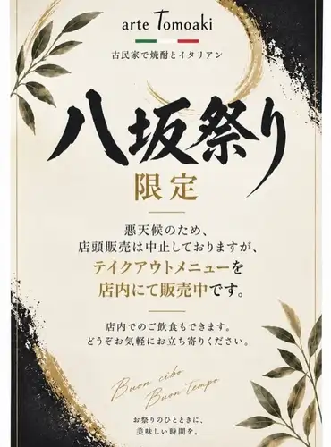 八坂祭り限定メニューのお知らせ

9月20日・21日は八坂祭り！
15:00ぐらいからオープン！

楽しみにしていただいていた店頭販売ですが、
悪天候が予想されるため、9月20日は店頭での販売を中止し、
テイクアウトメニューを店内にて販売いたします。

9月20日は店内でのご飲食もOK！
チャージなしで、一杯・一皿からお気軽にどうぞ。

🍝 アルテ風ナポリタン
ロングソーセージ付き　¥1,000

🔥 大分錦雲豚のど軟骨
ガーリックレモン醤油味　¥700

🥗 ツナとフルーツトマトの
バジルマヨショートパスタサラダ　¥500

テイクアウトはもちろん、
お祭りの途中にちょっと休憩して、
焼酎やビールを一杯楽しむのも大歓迎です。

上記以外にも、対応できるメニューはご用意しております。
お気軽にスタッフまでお声がけください。

お祭りの途中に、ちょっと一杯、ちょっと一皿。

皆さまのお越しをお待ちしております。

———————————————————— ⁡ 
古民家で焼酎とイタリアン 
arte Tomoaki 〜 アルテ トモアキ 〜 
lunch ▷ 11:30-14:30 
dinner ▷ 17:30-22:30 
定休日 ▷ 火・水曜日 ⁡ ————————————————————
#ディナー#ランチ#日野#イタリアン#八坂祭り