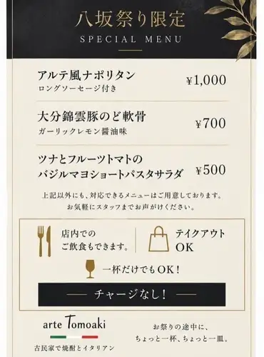 八坂祭り限定メニューのお知らせ

9月20日・21日は八坂祭り！
15:00ぐらいからオープン！

楽しみにしていただいていた店頭販売ですが、
悪天候が予想されるため、9月20日は店頭での販売を中止し、
テイクアウトメニューを店内にて販売いたします。

9月20日は店内でのご飲食もOK！
チャージなしで、一杯・一皿からお気軽にどうぞ。

🍝 アルテ風ナポリタン
ロングソーセージ付き　¥1,000

🔥 大分錦雲豚のど軟骨
ガーリックレモン醤油味　¥700

🥗 ツナとフルーツトマトの
バジルマヨショートパスタサラダ　¥500

テイクアウトはもちろん、
お祭りの途中にちょっと休憩して、
焼酎やビールを一杯楽しむのも大歓迎です。

上記以外にも、対応できるメニューはご用意しております。
お気軽にスタッフまでお声がけください。

お祭りの途中に、ちょっと一杯、ちょっと一皿。

皆さまのお越しをお待ちしております。

———————————————————— ⁡ 
古民家で焼酎とイタリアン 
arte Tomoaki 〜 アルテ トモアキ 〜 
lunch ▷ 11:30-14:30 
dinner ▷ 17:30-22:30 
定休日 ▷ 火・水曜日 ⁡ ————————————————————
#ディナー#ランチ#日野#イタリアン#八坂祭り