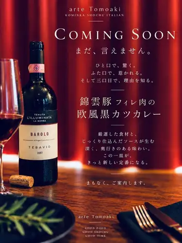 COMING SOON

ただいま、新しいランチメニューを準備中。
復活希望の多かったカレーがパワーアップして帰ってきます♪

「錦雲豚フィレ肉の欧風黒カツカレー」

やわらかく仕上げた錦雲豚のフィレ肉を、香ばしくサクッとカツに。

合わせるのは、じっくり時間をかけて仕込むアルテ特製の欧風黒カレー。

実はまだ完成ではありません。

「もう少しコクを。」
「あと少しキレを。」
「カツと合わせた時のバランスは？」

試行錯誤しながら、何度も味見を重ねて微調整しています。

せっかくアルテで出すなら、普通のカツカレーでは終わらせたくない。

ひと口目より、ふた口目。
そして、もうひと口食べたくなるカレーへ。

完成まで、もう少しだけお待ちください。

———————————————————— ⁡ 
古民家で焼酎とイタリアン 
arte Tomoaki 〜 アルテ トモアキ 〜 
lunch ▷ 11:30-14:30 
dinner ▷ 17:30-22:30 
定休日 ▷ 火・水曜日 ⁡ ————————————————————
#ディナー#ランチ#日野#イタリアン#カツカレー