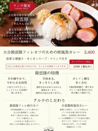 .
10月2日、ランチタイムよりスタート。

何度も試作を重ね、ようやく完成しました。

「錦雲豚フィレカツのための欧風黒カレー」

大分県中津市耶馬溪で大切に育てられた「錦雲豚」のフィレ肉を厚切りに。

真空低温調理でしっとり柔らかく仕上げ、香草パン粉をまとわせて、サクッと香ばしく揚げています。

そして、そのフィレカツを引き立てるために仕立てたのが、
自家製の欧風黒カレー。

肉の旨味と香味野菜のコクに、数種類のスパイスを重ね、深みのある味わいに仕上げました。

カレーが主役なのではなく、
錦雲豚のフィレカツを美味しく食べるためのカレー。

そんな一皿です。

そして、もうひとつ。

🍕 「本日のおすすめピザ」も10月2日よりスタートします！

その日おすすめの食材を使い、シェフが仕立てる一枚。
何が登場するかは、その日のお楽しみです。

10月2日（金）ランチタイムより販売開始。

どちらも数量に限りがありますので、
気になる方はぜひお早めに。

皆さまのご来店をお待ちしております。

———————————————————— ⁡ 
古民家で焼酎とイタリアン 
arte Tomoaki 〜 アルテ トモアキ 〜 
lunch ▷ 11:30-14:30 
dinner ▷ 17:30-22:30 
定休日 ▷ 火・水曜日 ⁡ ————————————————————
#ディナー#ランチ#日野#イタリアン#カレー