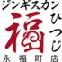 ジンギスカン福ひつじ 永福町店