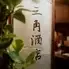 三角酒店