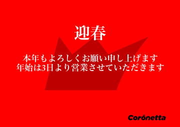 【新年のご挨拶】