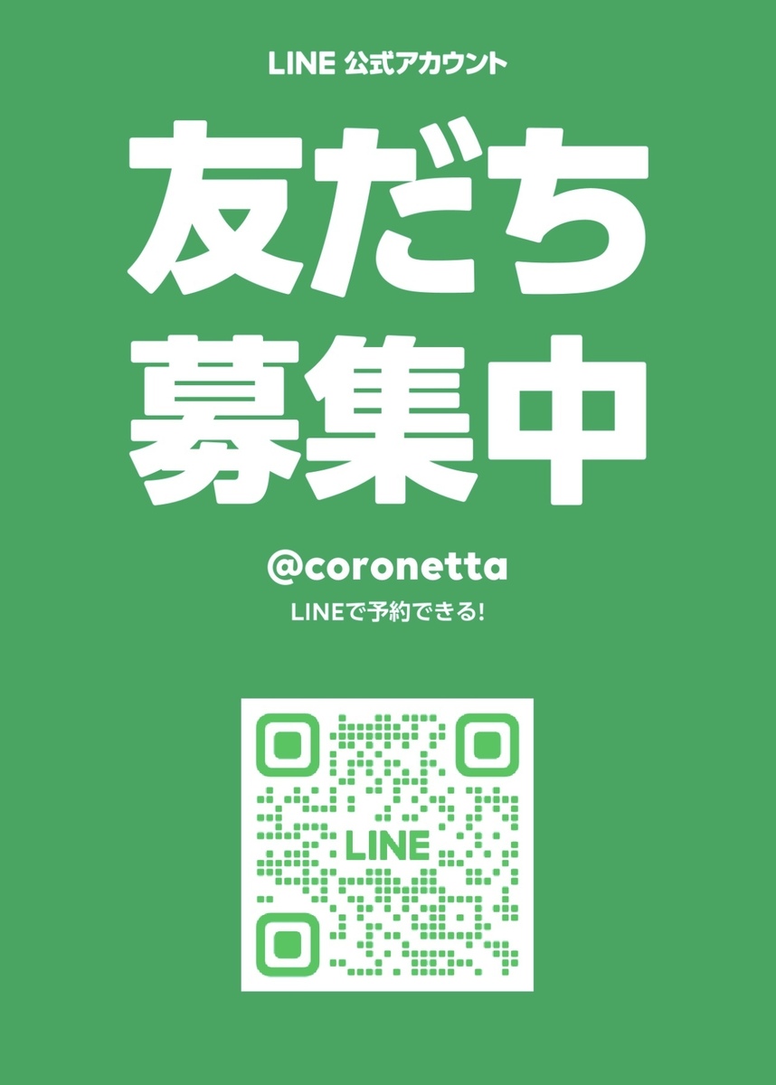 LINE 공식 계정! 예약 · 최신 정보 · 쿠폰 · 문의가 이것 하나로 해결! ID 검색의 경우 @ coronetta에서 검색, 등록 할 수 있습니다! 꼭 활용하십시오.