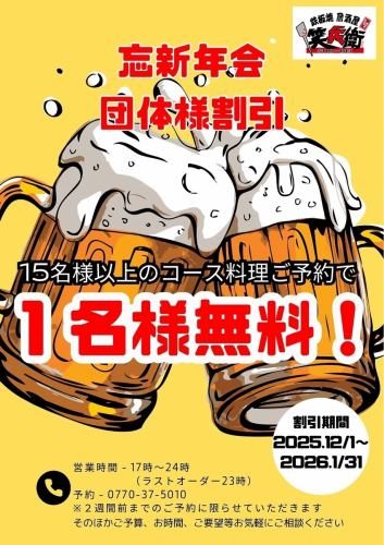 忘新年会ご予約受付中!