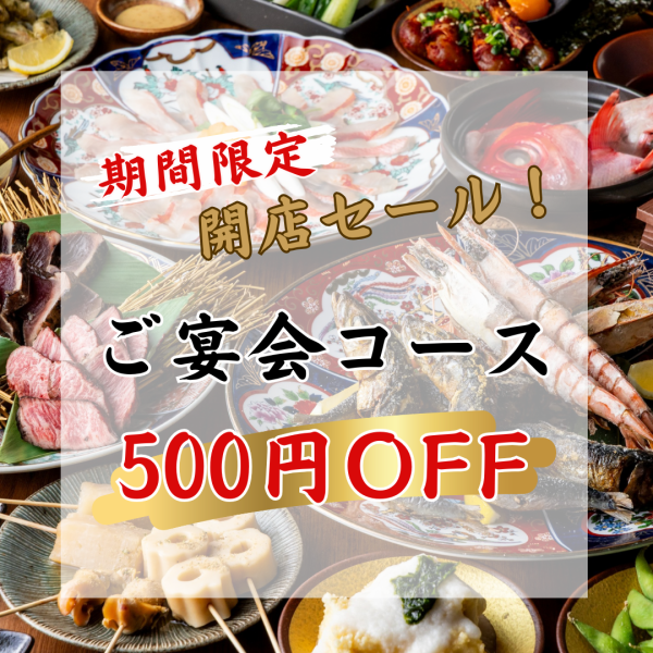 目の前で焼き上げ五感を刺激する！ご宴会コースは5000円～