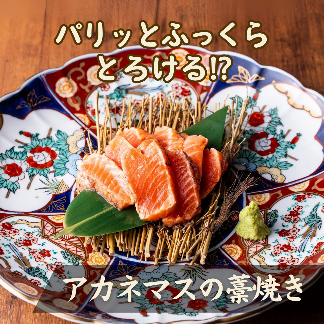 新鮮なアカネマスの藁焼きは藁の香ばしさと風味が絶妙にマッチ◎