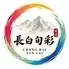 長白旬彩