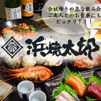 【金土当日OK！】◆2H飲み放題付◆【まんぷくコース】浜焼盛り合わせ・刺身3種盛…等7品 5500円