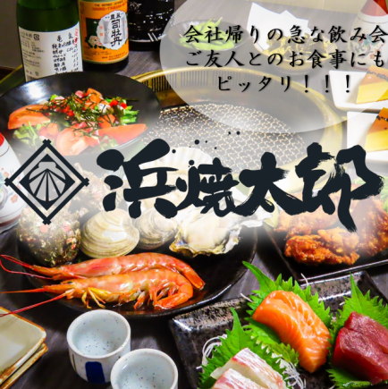 【金土当日OK!】◆2H飲み放題付◆【まんぷくコース】浜焼盛り合わせ・刺身3種盛…等7品 5500円