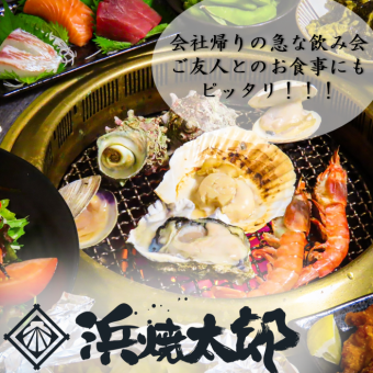 【ご予約限定！】◆2H飲み放題付◆【まんぷくコース】浜焼盛り合わせ・刺身3種盛…等7品 5500円