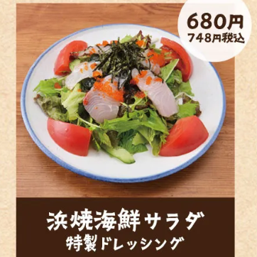 浜焼海鮮サラダ　特製ドレッシング