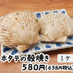 ホタテの殻焼き 1ヶ