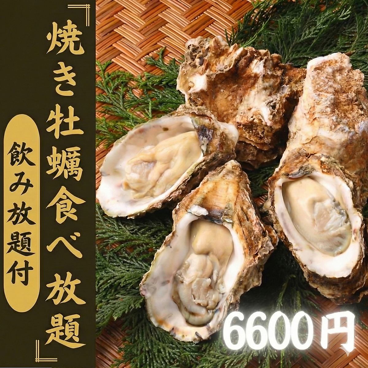 魅惑の焼き牡蠣牡蠣食べ飲み放題！！牡蠣とビールで優勝♪