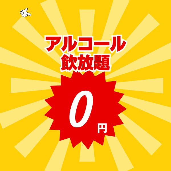 期間限定！プレミアム飲み放題90分