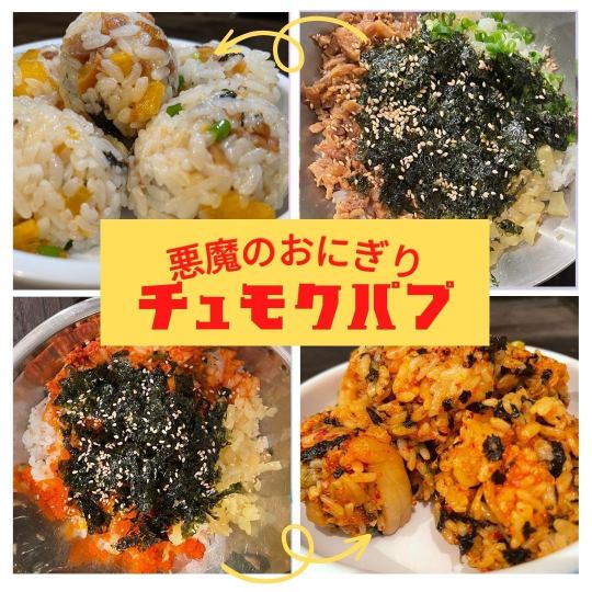 [Dangerous! Addictive, devilish] Can't stop! Devilish rice ball [Chumokbap] It's fun to make it yourself in the authentic Korean style ♪