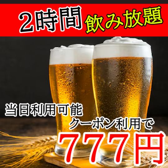 《単品飲み放題》平日限定!!120分飲み放題⇒777円！！/当日予約OK♪