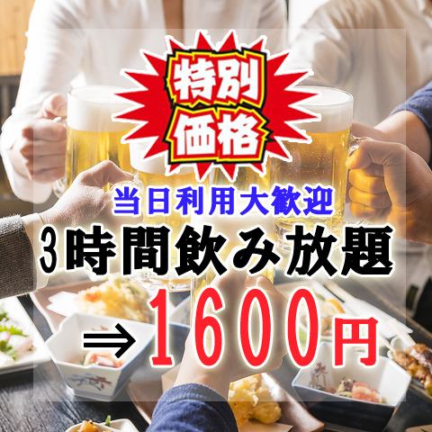 当日利用OK!!ドリンクがお得に♪3時間制飲み放題⇒1600円!!