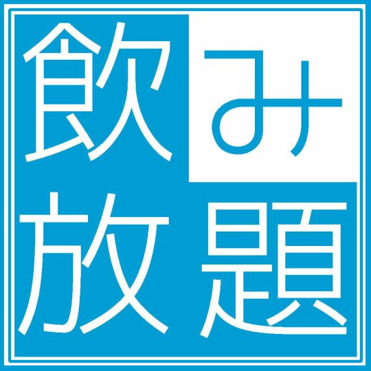 今だけ金曜土曜限定!! 生ビール付き飲み放題が破格に!! 2時間制飲み放題⇒1500円