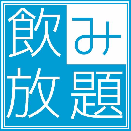 今だけ金曜土曜限定!! 生ビール付き飲み放題が破格に!! 2時間制飲み放題⇒1500円