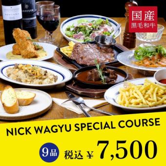 [NICK Banquet] NICK Wagyu Special Course (with all-you-can-drink) 9 dishes total 7,500 yen (tax included)