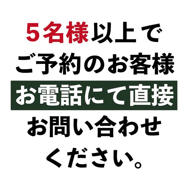 5名様以上のお客様はお電話にて直接お問い合わせください。