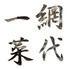 網代一菜（あじろいっさい）