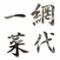 網代一菜（あじろいっさい）