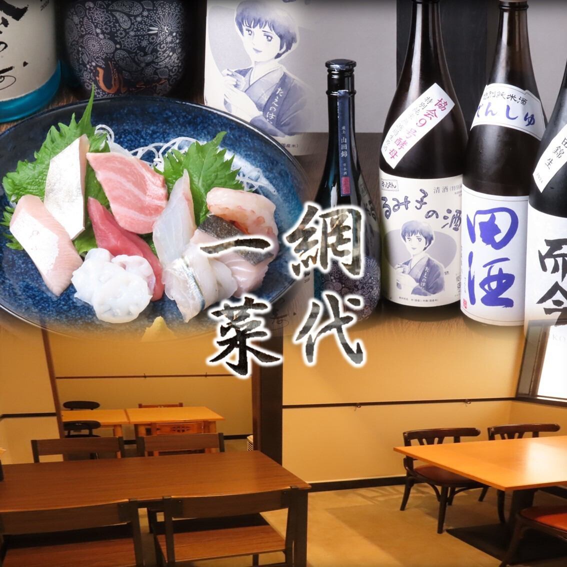 店主が独自の目線で厳選して仕入れた日本酒や新鮮なお刺身が堪能できるお店です。