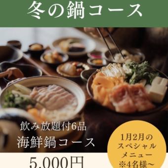 冬の海鮮寄せ鍋コース　超お得　飲み放題付き税込5000円コース