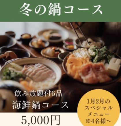 冬の海鮮寄せ鍋コース　超お得　飲み放題付き税込5000円コース