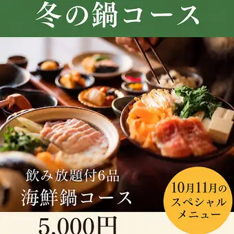 海鮮寄せ鍋コース　超お得　飲み放題付き税込5000円コース