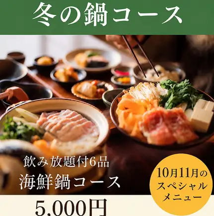 海鮮火鍋套餐－超值！ 5000日圓（含稅）含無限暢飲！