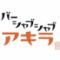 シャブシャブアキラ