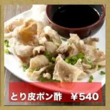 とり皮ポン酢