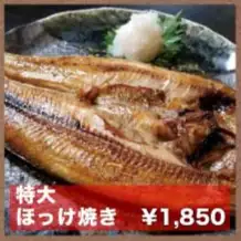 特大ほっけ焼き