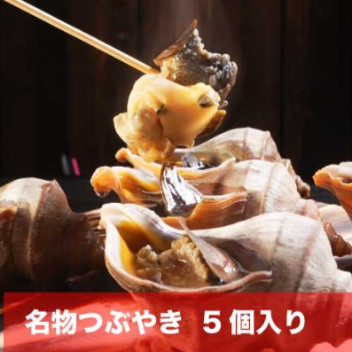 名物つぶやき5個入り