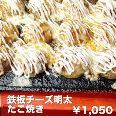 鉄板チーズ明太たこ焼き
