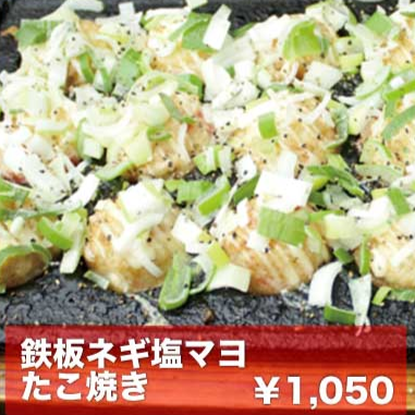 鉄板ネギ塩マヨたこ焼き