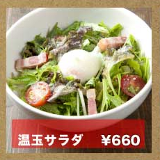 温玉サラダ