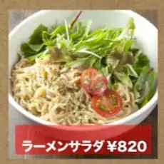 ラーメンサラダ