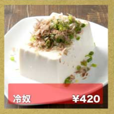 冷奴